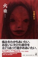 火垂（ほたる）