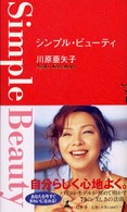 シンプル・ビューティ