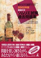 解説付き　ソムリエ試験過去問題集〈２００２年版〉
