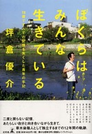 ぼくらはみんな生きている―１８歳ですべての記憶を失くした青年の手記