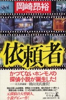 依頼者