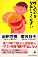 ぼくの心をなおしてください