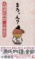 まろ、ん？ - 大掴源氏物語