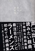小林賢太郎戯曲集―ｈｏｍｅ　ＦＬＡＴ　ｎｅｗｓ