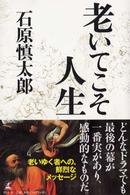 老いてこそ人生