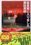 延長戦に入りました