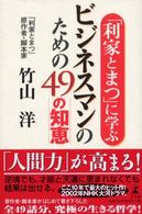 「利家とまつ」に学ぶビジネスマンのための４９の知恵