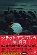 ブラック・アンブレラ