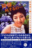 神様、何するの…―白血病と闘ったアイドルの手記