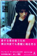 神曲 / 桜井 亜美【著】 - 紀伊國屋書店ウェブストア｜オンライン書店