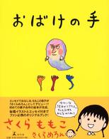 おばけの手