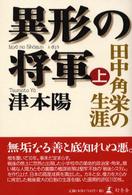 異形の将軍―田中角栄の生涯〈上〉
