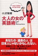 大人の女の英語術