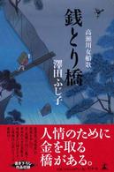 銭とり橋―高瀬川女船歌