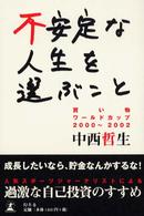 不安定な人生を選ぶこと - 買い物ワールドカップ２０００～２００２