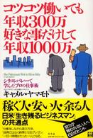 コツコツ働いても年収３００万好きな事だけして年収１０００万 - シリコンバレーで学んだプロの仕事術 Ｗｉｓｈ　ｂｏｏｋｓ