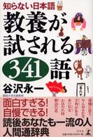 知らない日本語　教養が試される３４１語