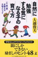 自然に勉強する気になる子の育て方 - 「心」「体」「頭」を鍛える大越メソッド