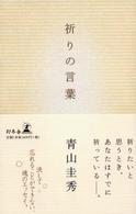 祈りの言葉