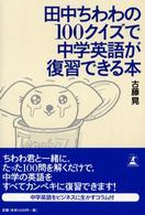 田中ちわわの１００クイズで中学英語が復習できる本