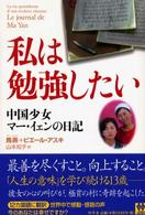 私は勉強したい - 中国少女マー・イェンの日記 Ｗｉｓｈ　ｂｏｏｋｓ