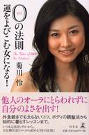 ０（レイ）の法則―運をよびこむ女になる！