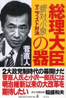 総理大臣の器―「菅」対「小泉」マニフェスト対決