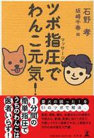 ツボ指圧でわんこ元気！