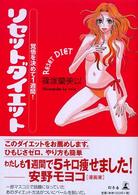 リセットダイエット - 覚悟を決めて１週間！