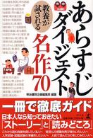 あらすじダイジェスト - 教養が試される名作７０