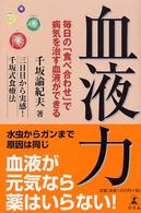 血液力 - 毎日の「食べ合わせ」で病気を治す血液ができる