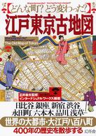 江戸東京古地図 - どんな町？どう変わった？