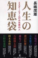 人生の知恵袋 - ミスターと７人の水先案内人
