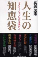 人生の知恵袋―ミスターと７人の水先案内人