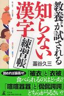 教養が試される知らない漢字練習帳