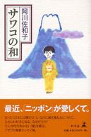 サワコの和