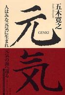 元気―人はみな元気に生まれ元気の海へ還る