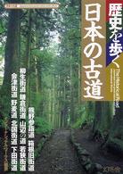 日本の古道 - 歴史を歩く