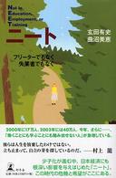 ニート―フリーターでもなく失業者でもなく