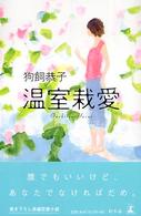 温室栽愛