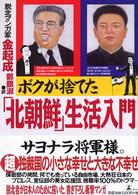 ボクが捨てた「北朝鮮」生活入門