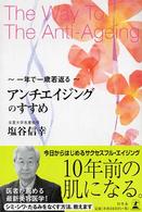 アンチエイジングのすすめ - 一年で一歳若返る