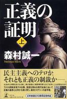 正義の証明 〈上〉