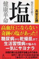 現代人を救う塩健康革命
