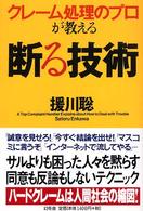 クレーム処理のプロが教える断る技術