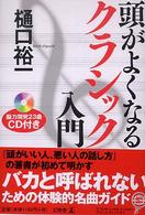 頭がよくなるクラシック入門