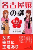名古屋嬢の謎―勝ち犬の法則３６