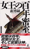 女王の百年密室 Ｇｅｎｔｏｓｈａ　ｎｏｖｅｌｓ