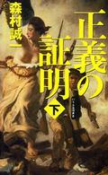 正義の証明 〈下〉 Ｇｅｎｔｏｓｈａ　ｎｏｖｅｌｓ