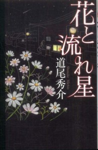 花と流れ星 Ｇｅｎｔｏｓｈａ　ｎｏｖｅｌｓ